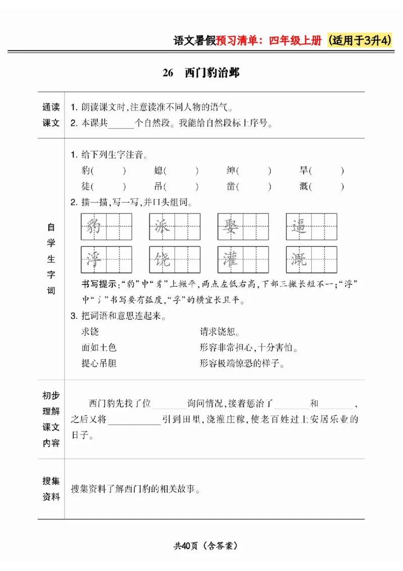 三升四小学语文《暑假预习清单》最新版_26春四年级上下册人教版_四上英语合集人教版PEP英语四年级上册新教材（教学视频+课件+动画+音频+练习+教案）_17练习资料_《预习卡》_1-6上册