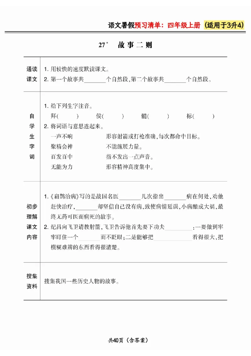 三升四小学语文《暑假预习清单》最新版_26春四年级上下册人教版_四上英语合集人教版PEP英语四年级上册新教材（教学视频+课件+动画+音频+练习+教案）_17练习资料_《预习卡》_1-6上册