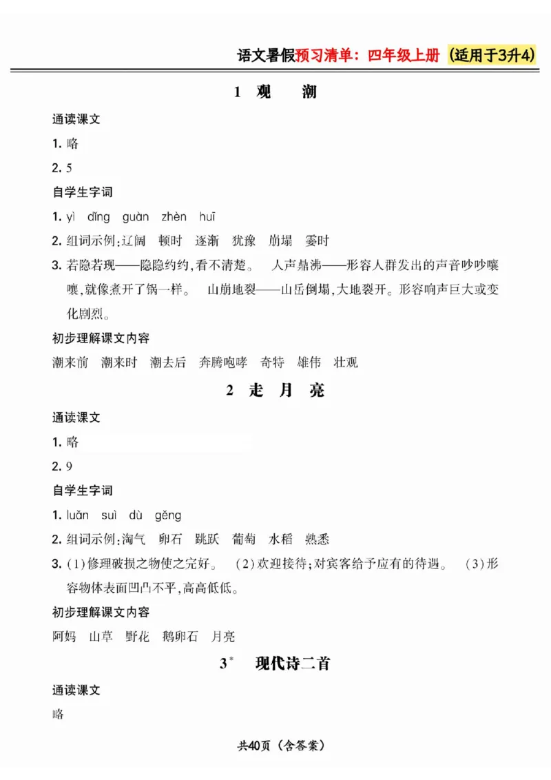 三升四小学语文《暑假预习清单》最新版_26春四年级上下册人教版_四上英语合集人教版PEP英语四年级上册新教材（教学视频+课件+动画+音频+练习+教案）_17练习资料_《预习卡》_1-6上册