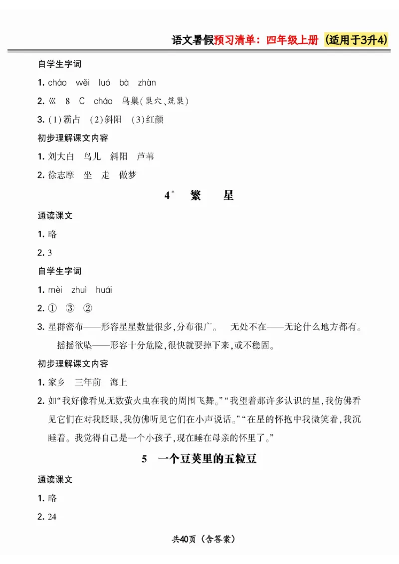 三升四小学语文《暑假预习清单》最新版_26春四年级上下册人教版_四上英语合集人教版PEP英语四年级上册新教材（教学视频+课件+动画+音频+练习+教案）_17练习资料_《预习卡》_1-6上册