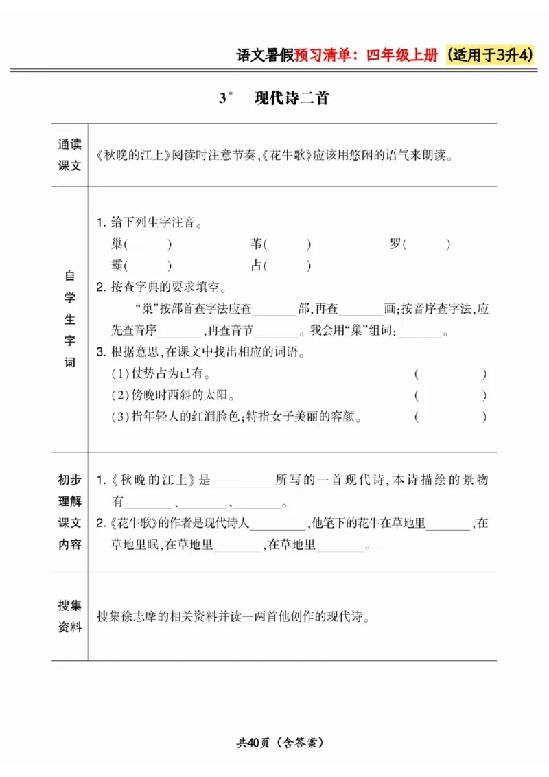 三升四小学语文《暑假预习清单》最新版_26春四年级上下册人教版_四上英语合集人教版PEP英语四年级上册新教材（教学视频+课件+动画+音频+练习+教案）_17练习资料_《预习卡》_1-6上册