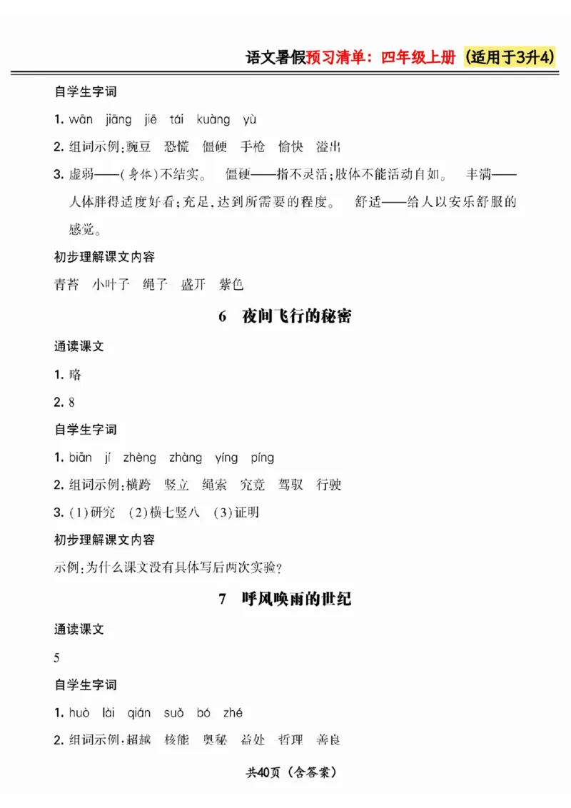 三升四小学语文《暑假预习清单》最新版_26春四年级上下册人教版_四上英语合集人教版PEP英语四年级上册新教材（教学视频+课件+动画+音频+练习+教案）_17练习资料_《预习卡》_1-6上册