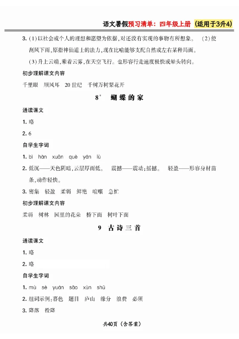 三升四小学语文《暑假预习清单》最新版_26春四年级上下册人教版_四上英语合集人教版PEP英语四年级上册新教材（教学视频+课件+动画+音频+练习+教案）_17练习资料_《预习卡》_1-6上册