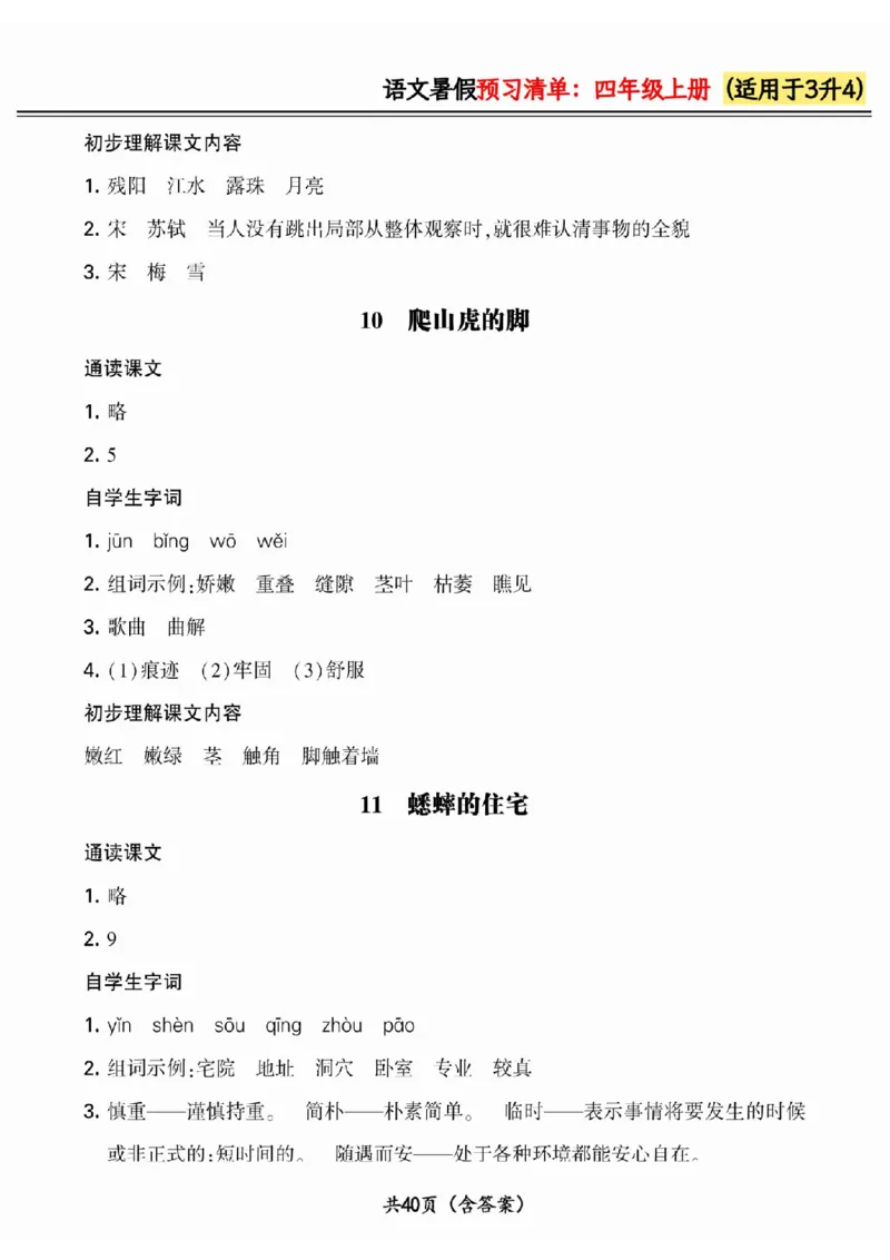 三升四小学语文《暑假预习清单》最新版_26春四年级上下册人教版_四上英语合集人教版PEP英语四年级上册新教材（教学视频+课件+动画+音频+练习+教案）_17练习资料_《预习卡》_1-6上册