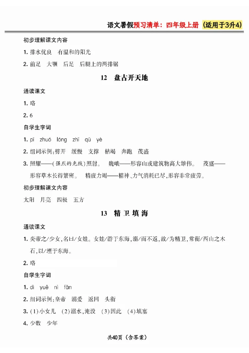 三升四小学语文《暑假预习清单》最新版_26春四年级上下册人教版_四上英语合集人教版PEP英语四年级上册新教材（教学视频+课件+动画+音频+练习+教案）_17练习资料_《预习卡》_1-6上册