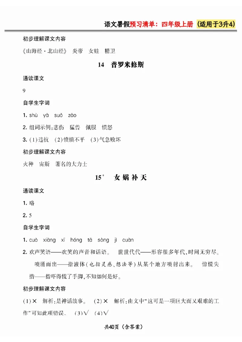 三升四小学语文《暑假预习清单》最新版_26春四年级上下册人教版_四上英语合集人教版PEP英语四年级上册新教材（教学视频+课件+动画+音频+练习+教案）_17练习资料_《预习卡》_1-6上册