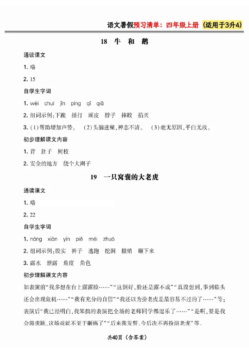 三升四小学语文《暑假预习清单》最新版_26春四年级上下册人教版_四上英语合集人教版PEP英语四年级上册新教材（教学视频+课件+动画+音频+练习+教案）_17练习资料_《预习卡》_1-6上册