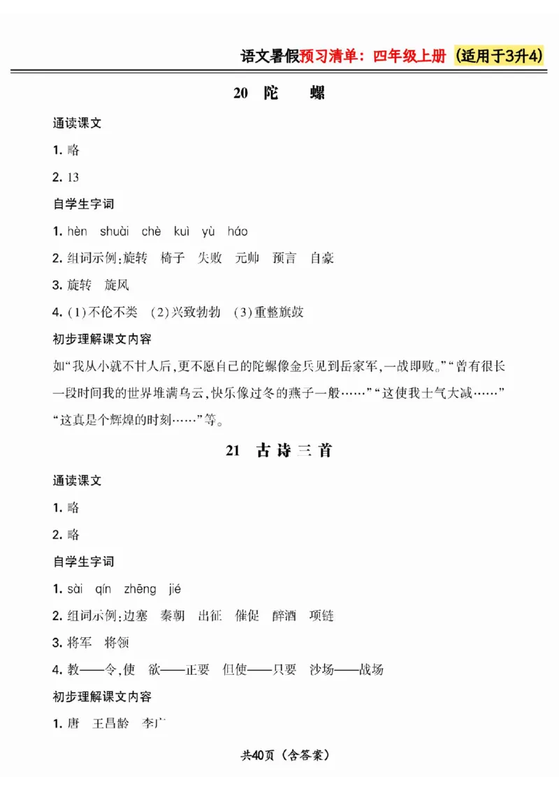 三升四小学语文《暑假预习清单》最新版_26春四年级上下册人教版_四上英语合集人教版PEP英语四年级上册新教材（教学视频+课件+动画+音频+练习+教案）_17练习资料_《预习卡》_1-6上册
