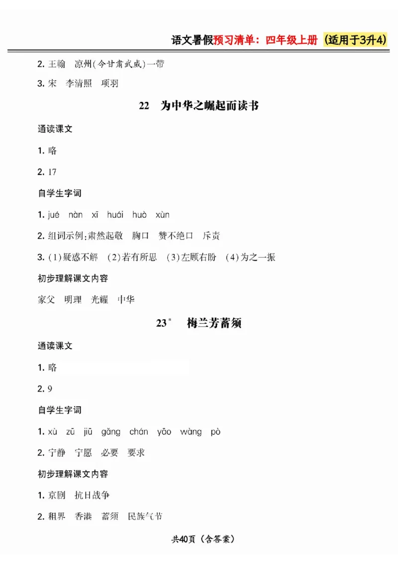 三升四小学语文《暑假预习清单》最新版_26春四年级上下册人教版_四上英语合集人教版PEP英语四年级上册新教材（教学视频+课件+动画+音频+练习+教案）_17练习资料_《预习卡》_1-6上册