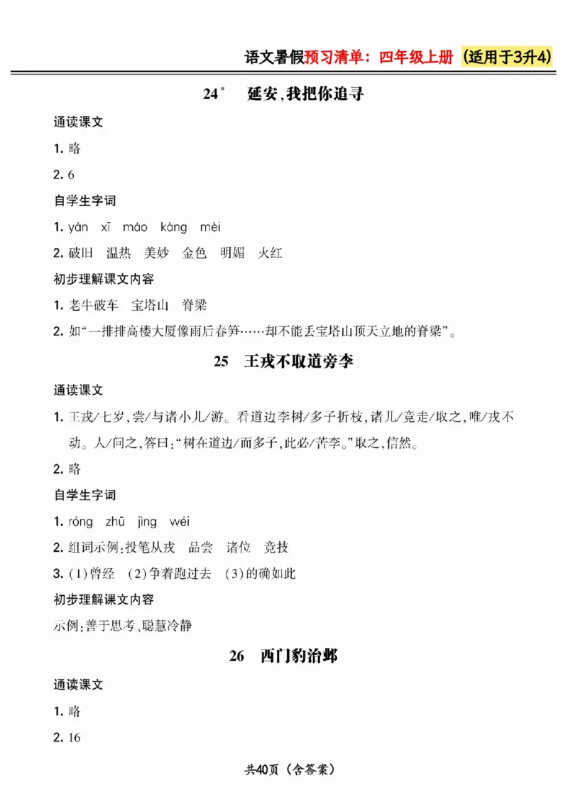 三升四小学语文《暑假预习清单》最新版_26春四年级上下册人教版_四上英语合集人教版PEP英语四年级上册新教材（教学视频+课件+动画+音频+练习+教案）_17练习资料_《预习卡》_1-6上册