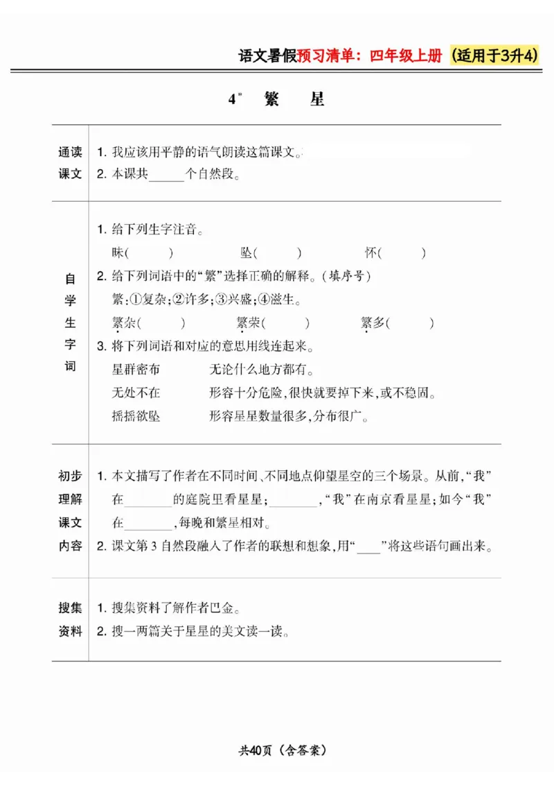 三升四小学语文《暑假预习清单》最新版_26春四年级上下册人教版_四上英语合集人教版PEP英语四年级上册新教材（教学视频+课件+动画+音频+练习+教案）_17练习资料_《预习卡》_1-6上册