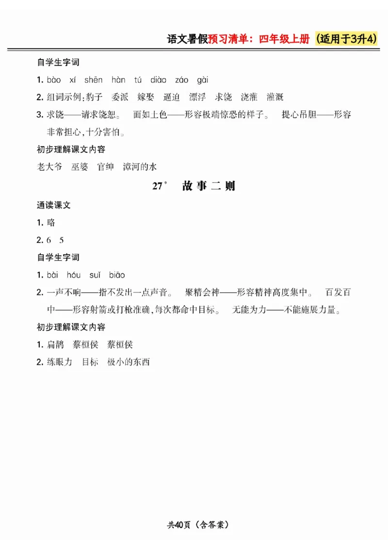 三升四小学语文《暑假预习清单》最新版_26春四年级上下册人教版_四上英语合集人教版PEP英语四年级上册新教材（教学视频+课件+动画+音频+练习+教案）_17练习资料_《预习卡》_1-6上册
