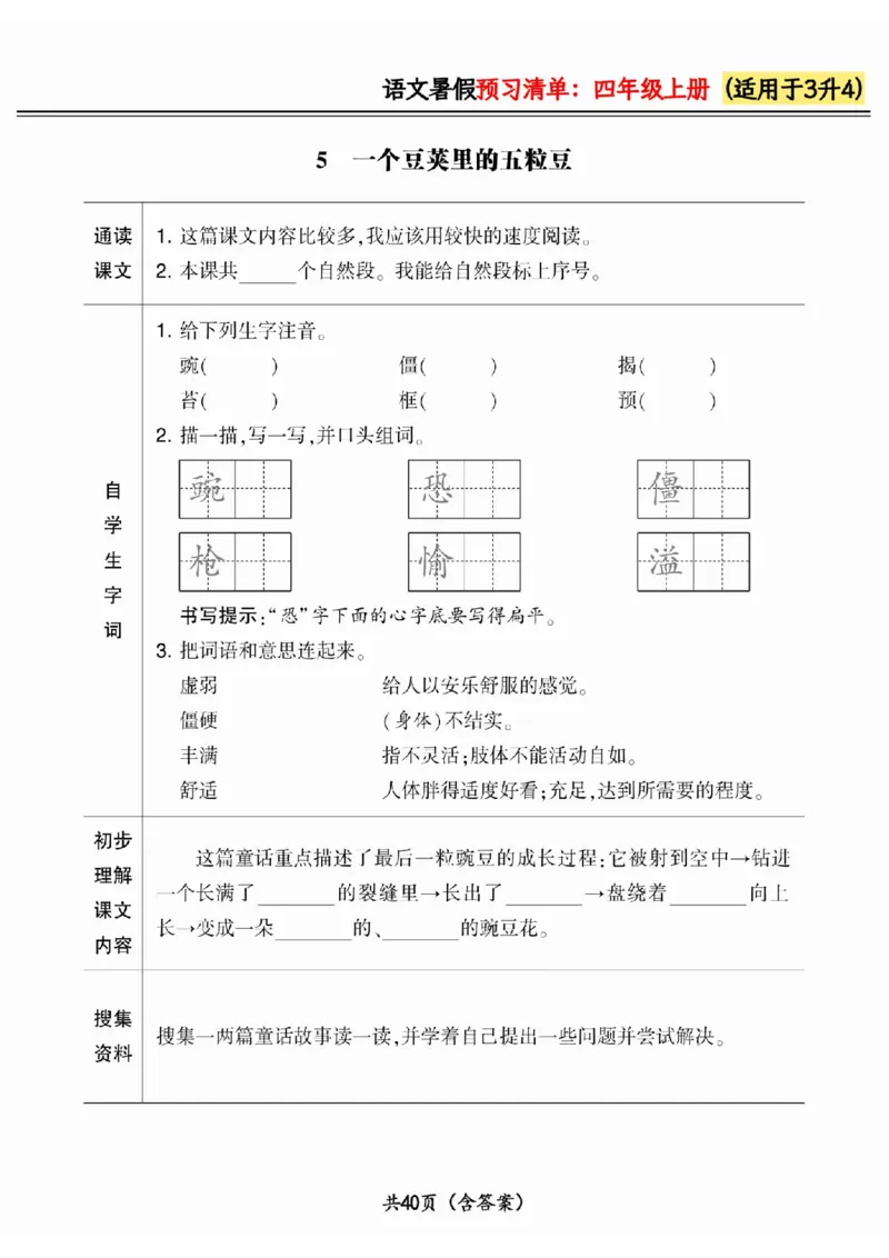 三升四小学语文《暑假预习清单》最新版_26春四年级上下册人教版_四上英语合集人教版PEP英语四年级上册新教材（教学视频+课件+动画+音频+练习+教案）_17练习资料_《预习卡》_1-6上册