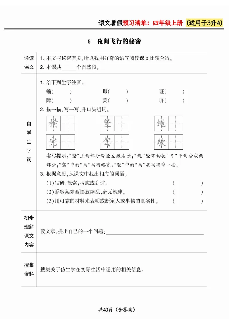 三升四小学语文《暑假预习清单》最新版_26春四年级上下册人教版_四上英语合集人教版PEP英语四年级上册新教材（教学视频+课件+动画+音频+练习+教案）_17练习资料_《预习卡》_1-6上册