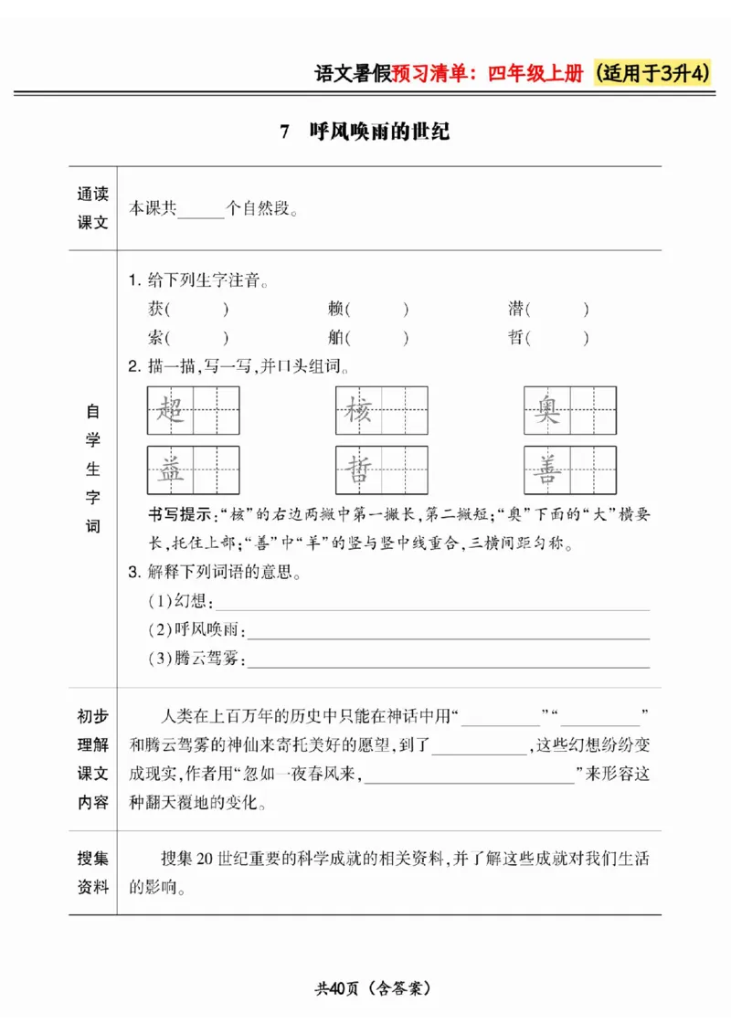 三升四小学语文《暑假预习清单》最新版_26春四年级上下册人教版_四上英语合集人教版PEP英语四年级上册新教材（教学视频+课件+动画+音频+练习+教案）_17练习资料_《预习卡》_1-6上册