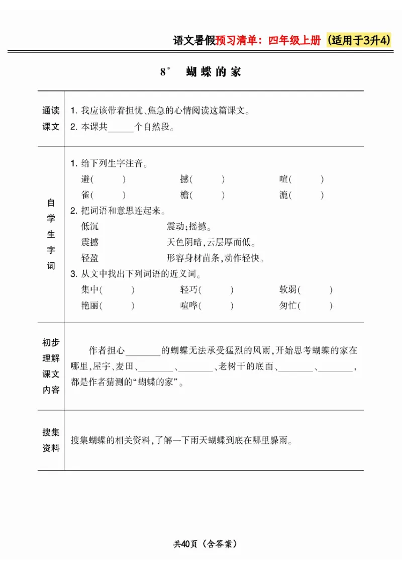 三升四小学语文《暑假预习清单》最新版_26春四年级上下册人教版_四上英语合集人教版PEP英语四年级上册新教材（教学视频+课件+动画+音频+练习+教案）_17练习资料_《预习卡》_1-6上册
