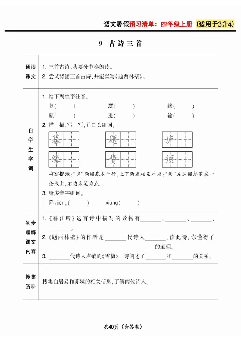 三升四小学语文《暑假预习清单》最新版_26春四年级上下册人教版_四上英语合集人教版PEP英语四年级上册新教材（教学视频+课件+动画+音频+练习+教案）_17练习资料_《预习卡》_1-6上册