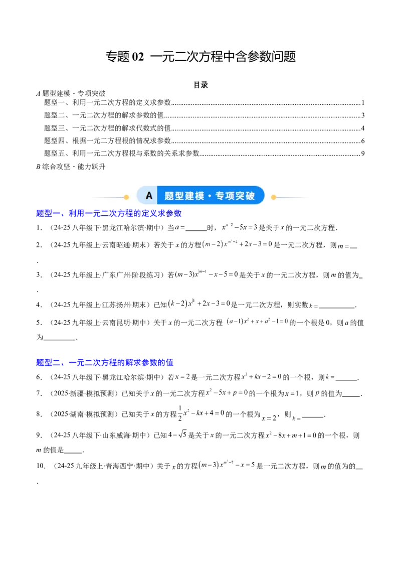 专题02一元二次方程中含参数问题（专项训练）（学生版）_初中数学_九年级数学上册（人教版）_知识点汇总-U105_2026版