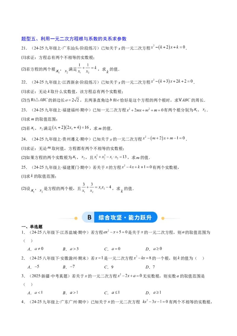 专题02一元二次方程中含参数问题（专项训练）（学生版）_初中数学_九年级数学上册（人教版）_知识点汇总-U105_2026版