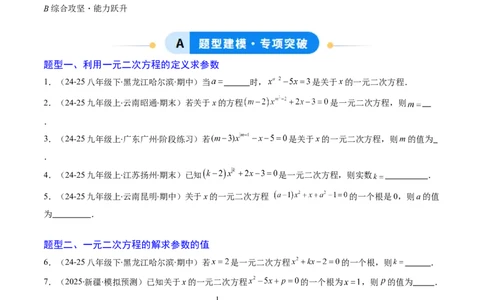 专题02一元二次方程中含参数问题（专项训练）（学生版）_初中数学_九年级数学上册（人教版）_知识点汇总-U105_2026版