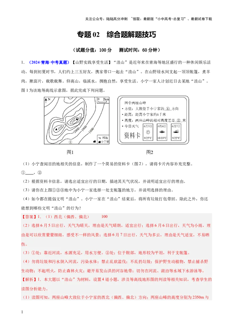 专题02综合题解题技巧（测试）（解析版）_02中考总复习（2026版更新中）_09-地理-中考总复习_2025中考地理复习资料_2025中考二轮课件ppt+讲义+练习地理_测试