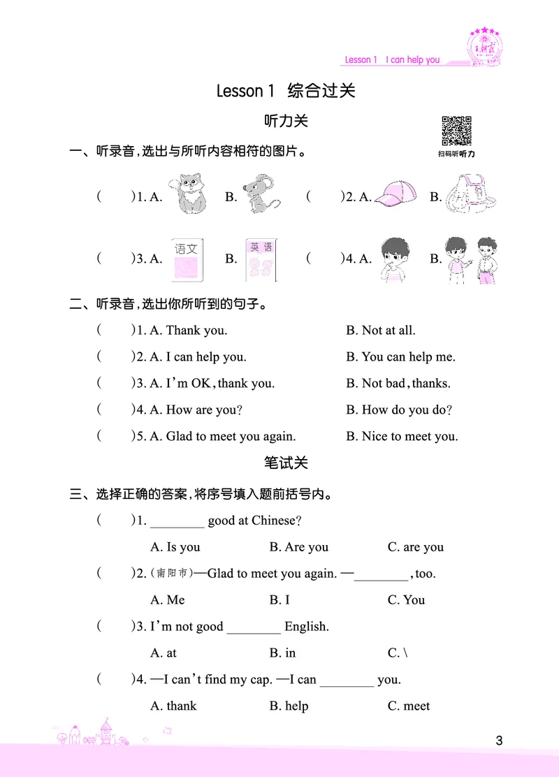 Lesson1　综合过关正文_26春四年级上下册人教版_四上英语合集人教版PEP英语四年级上册新教材（教学视频+课件+动画+音频+练习+教案）_17练习资料_小学英语（预习复习资料大礼包）