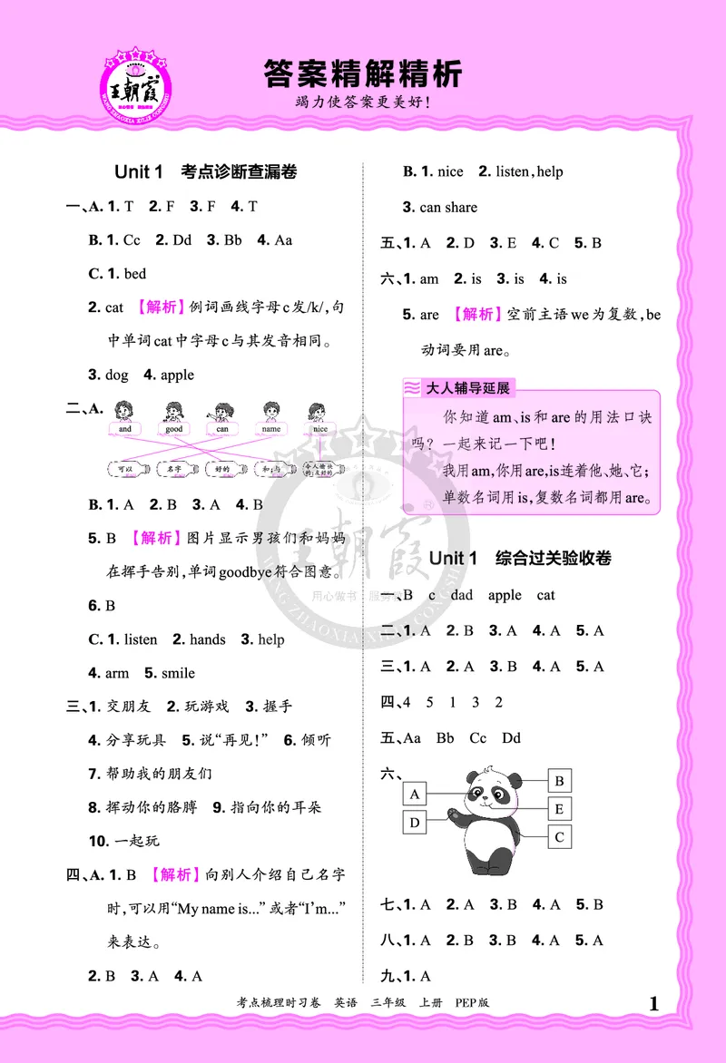 三年级英语上册人教PEP版24秋《王朝霞考点梳理时习卷》答案_26春四年级上下册人教版_四上英语合集人教版PEP英语四年级上册新教材（教学视频+课件+动画+音频+练习+教案）_17练习资料