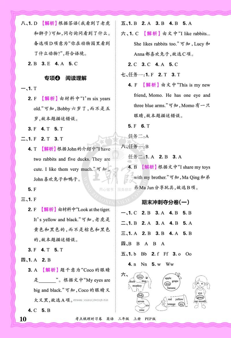 三年级英语上册人教PEP版24秋《王朝霞考点梳理时习卷》答案_26春四年级上下册人教版_四上英语合集人教版PEP英语四年级上册新教材（教学视频+课件+动画+音频+练习+教案）_17练习资料