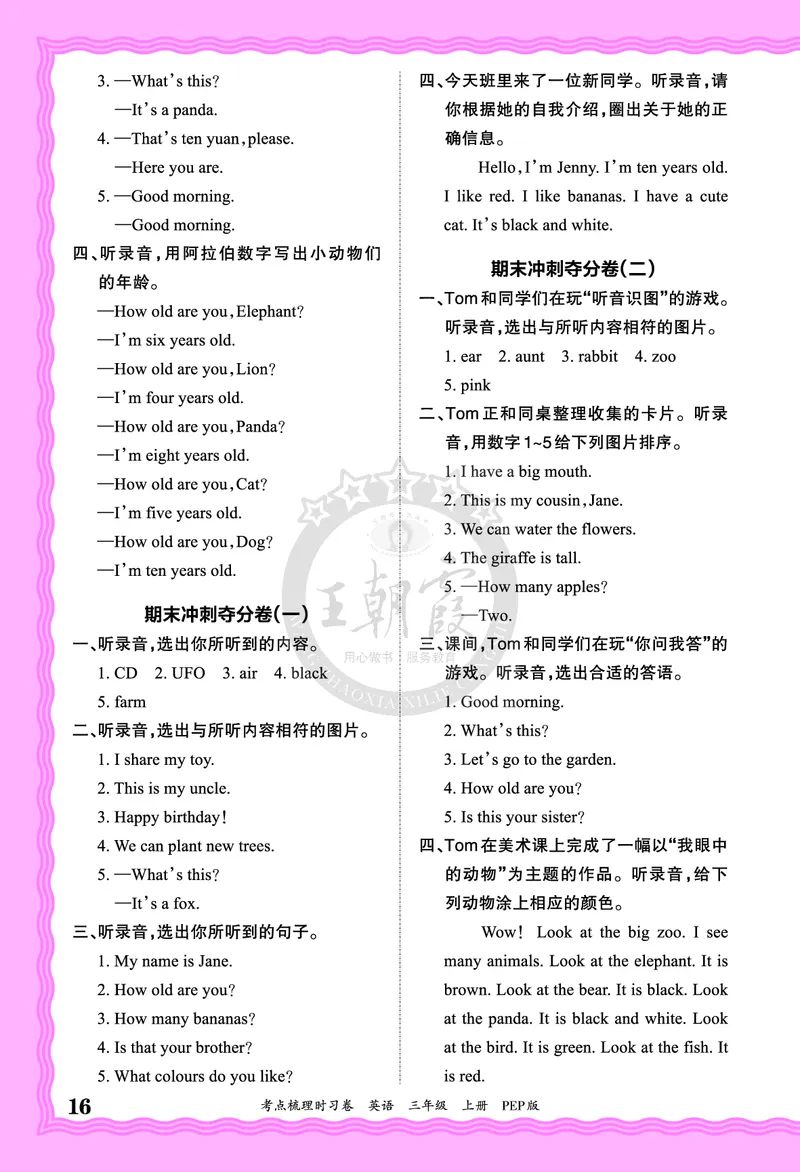 三年级英语上册人教PEP版24秋《王朝霞考点梳理时习卷》答案_26春四年级上下册人教版_四上英语合集人教版PEP英语四年级上册新教材（教学视频+课件+动画+音频+练习+教案）_17练习资料