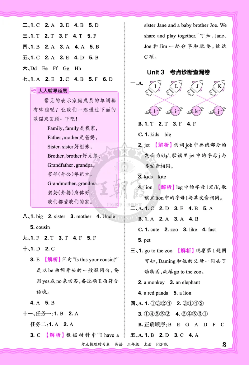 三年级英语上册人教PEP版24秋《王朝霞考点梳理时习卷》答案_26春四年级上下册人教版_四上英语合集人教版PEP英语四年级上册新教材（教学视频+课件+动画+音频+练习+教案）_17练习资料