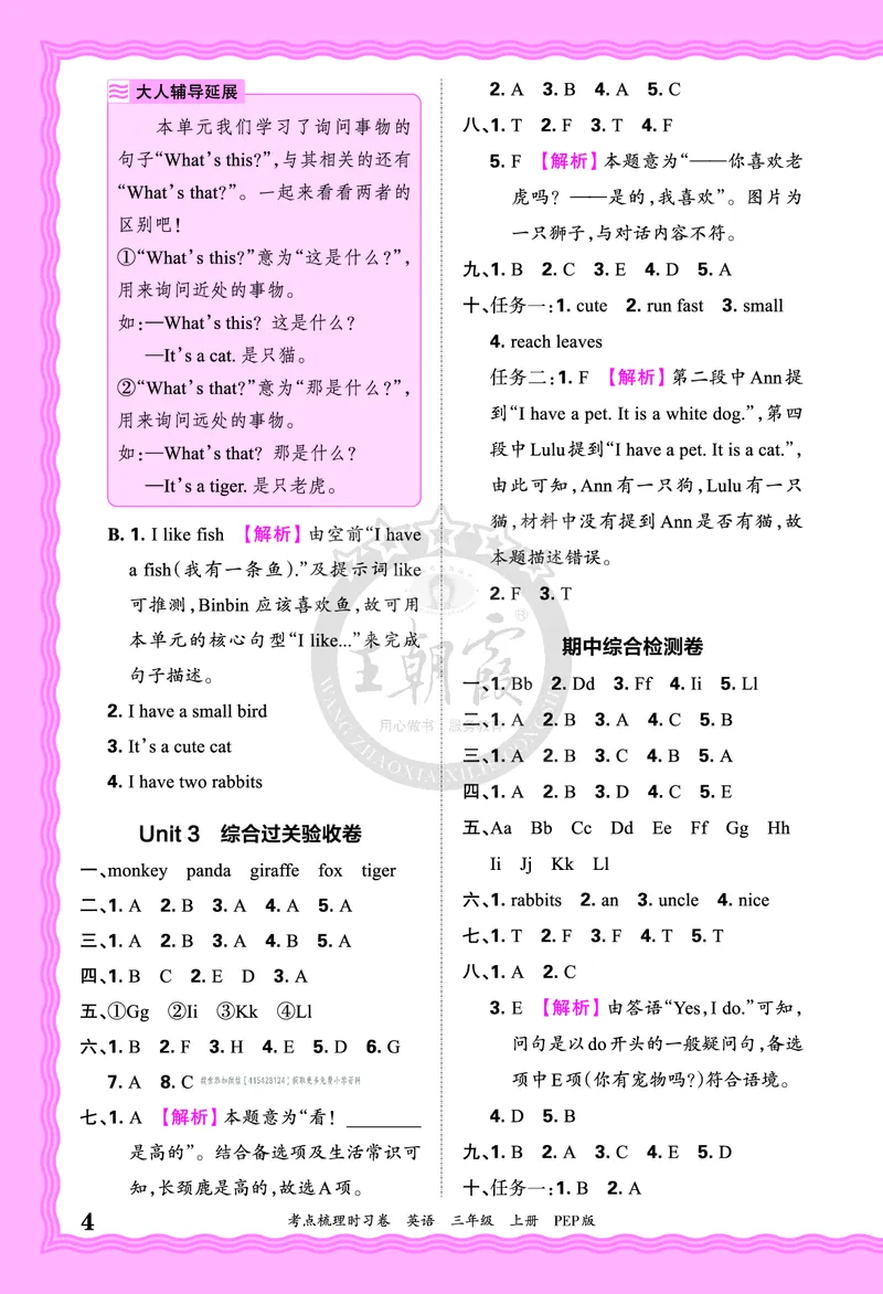 三年级英语上册人教PEP版24秋《王朝霞考点梳理时习卷》答案_26春四年级上下册人教版_四上英语合集人教版PEP英语四年级上册新教材（教学视频+课件+动画+音频+练习+教案）_17练习资料