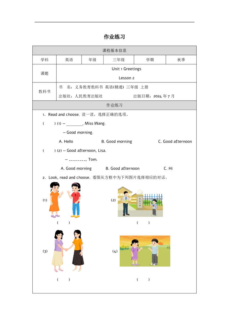 Unit_1_Greetings（第二课时）_课后练习_26春四年级上下册人教版_四上英语合集人教版PEP英语四年级上册新教材（教学视频+课件+动画+音频+练习+教案）_17练习资料_《小学英语》_3年级上册