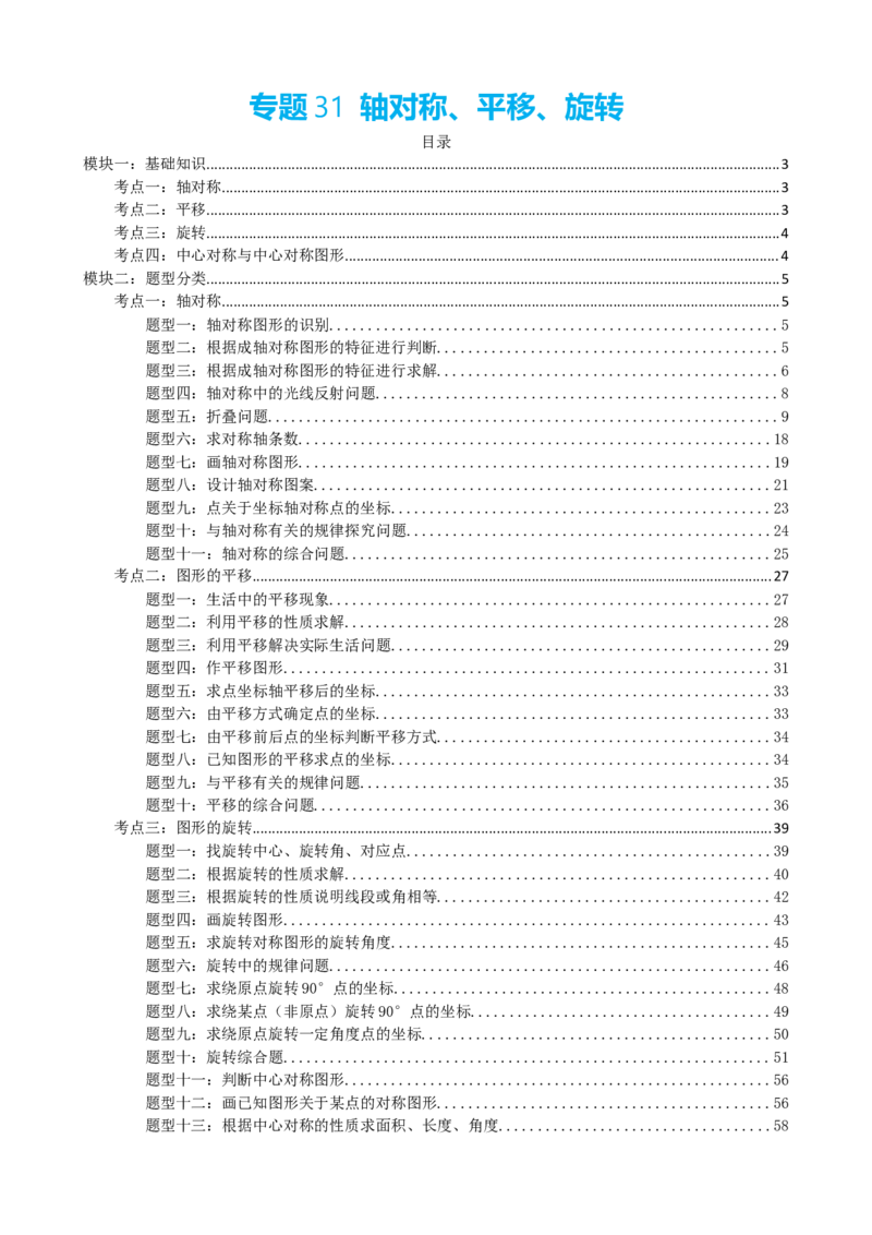专题31轴对称、平移、旋转（原卷版）_中考数学一轮复习word_原卷版