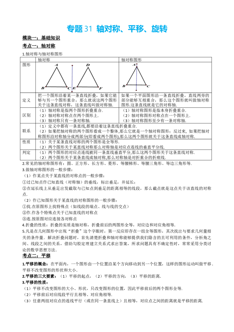 专题31轴对称、平移、旋转（原卷版）_中考数学一轮复习word_原卷版