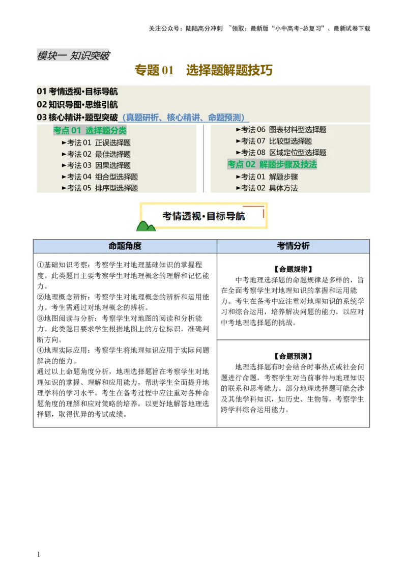 专题01选择题解题技巧（讲练）（原卷版）_02中考总复习（2026版更新中）_09-地理-中考总复习_2025中考地理复习资料_2025中考二轮课件ppt+讲义+练习地理_讲义+练习