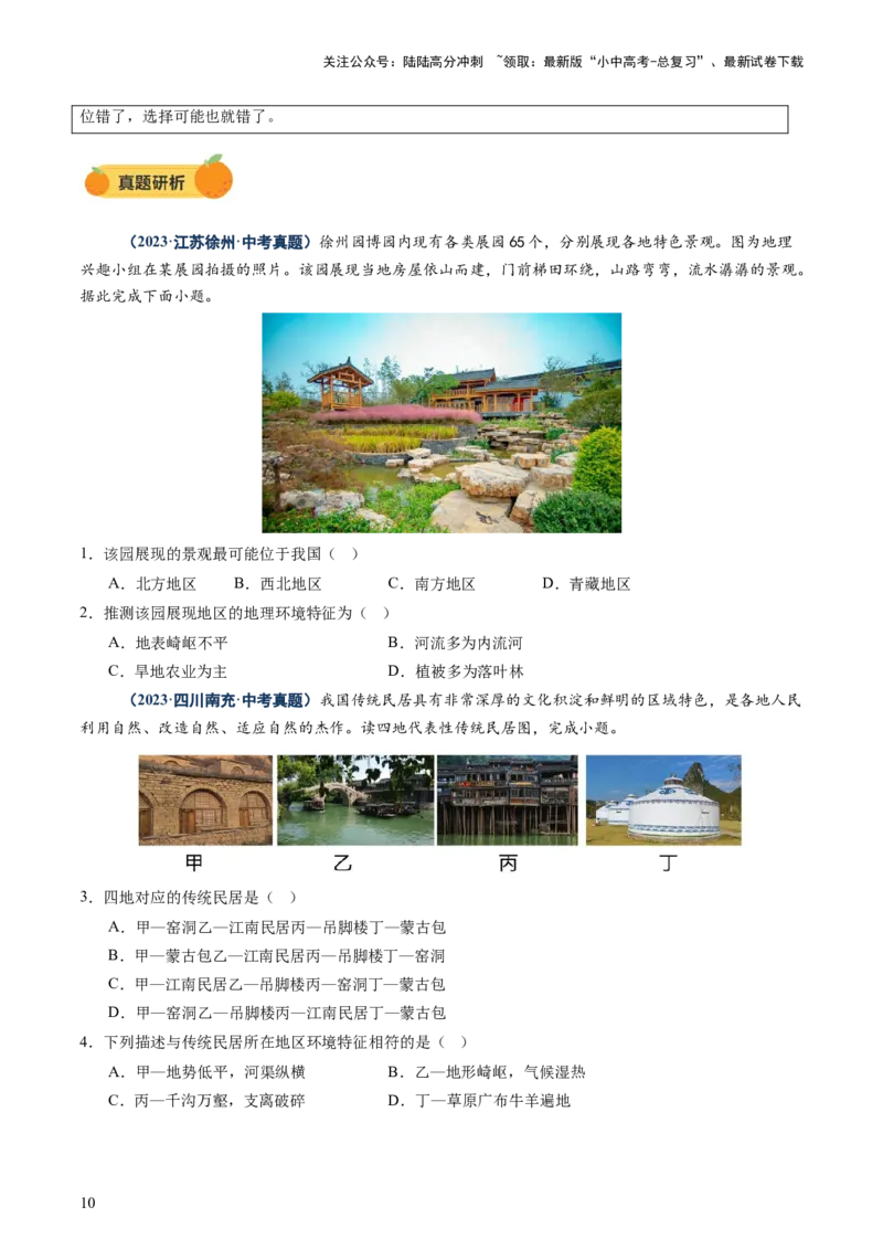 专题01选择题解题技巧（讲练）（原卷版）_02中考总复习（2026版更新中）_09-地理-中考总复习_2025中考地理复习资料_2025中考二轮课件ppt+讲义+练习地理_讲义+练习