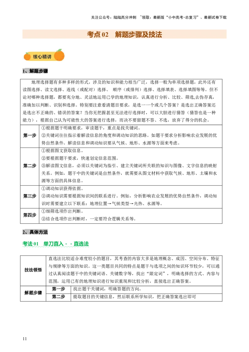 专题01选择题解题技巧（讲练）（原卷版）_02中考总复习（2026版更新中）_09-地理-中考总复习_2025中考地理复习资料_2025中考二轮课件ppt+讲义+练习地理_讲义+练习