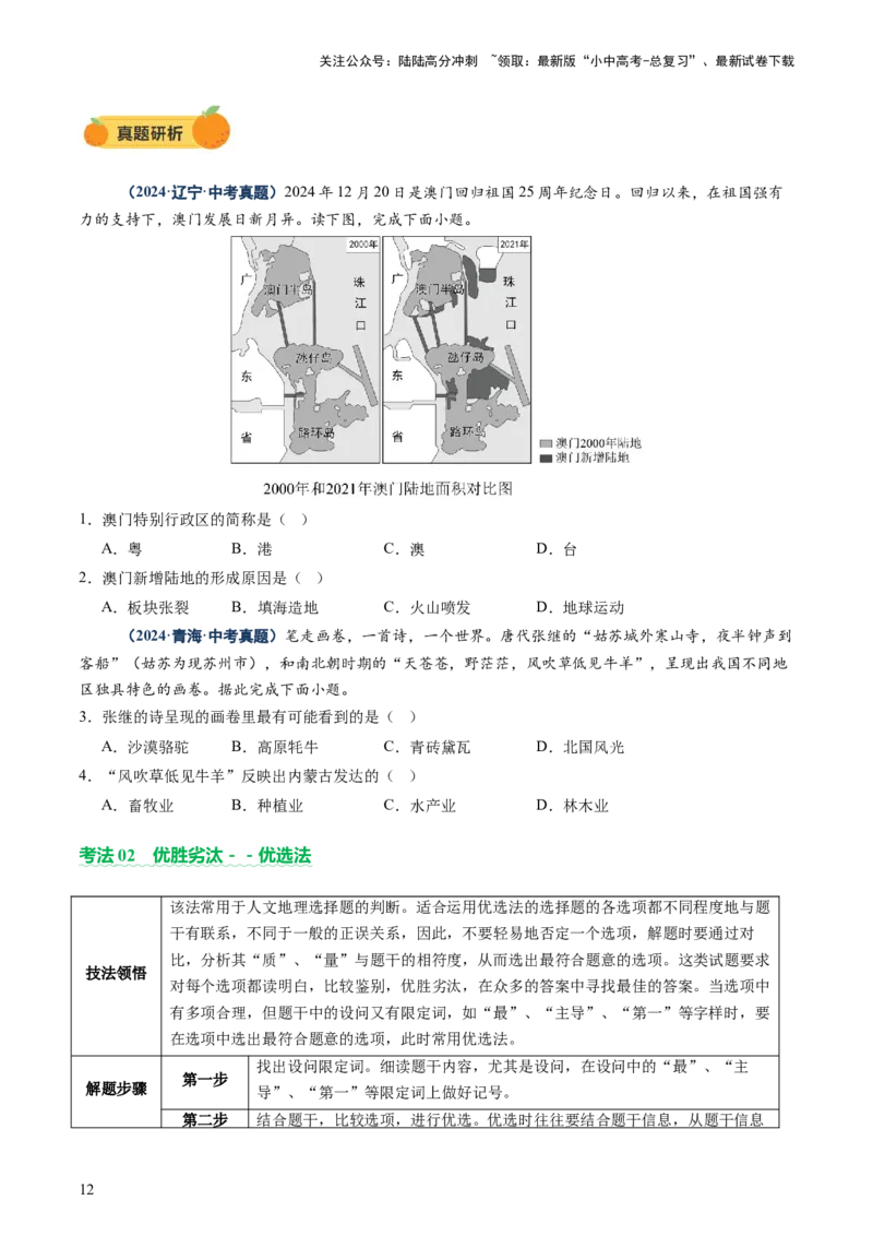 专题01选择题解题技巧（讲练）（原卷版）_02中考总复习（2026版更新中）_09-地理-中考总复习_2025中考地理复习资料_2025中考二轮课件ppt+讲义+练习地理_讲义+练习