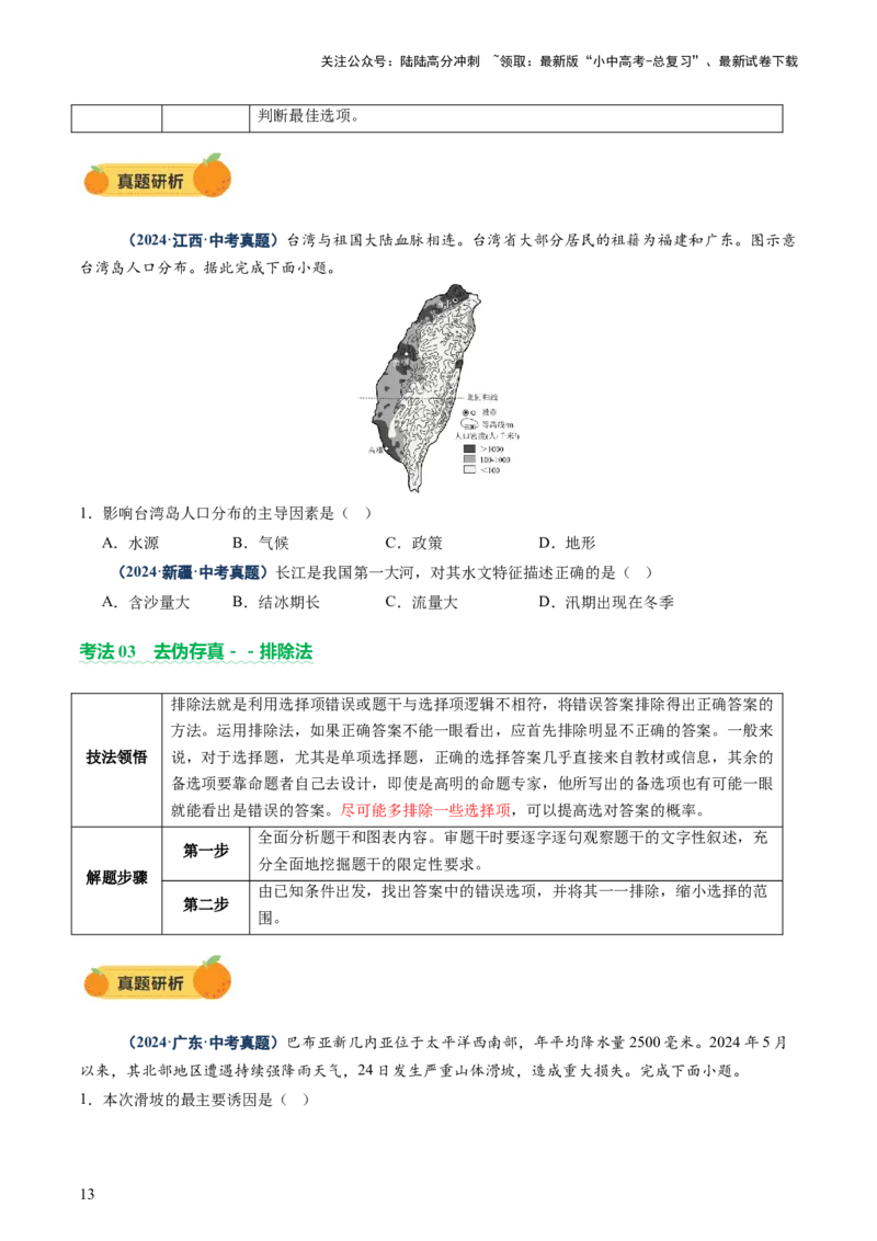 专题01选择题解题技巧（讲练）（原卷版）_02中考总复习（2026版更新中）_09-地理-中考总复习_2025中考地理复习资料_2025中考二轮课件ppt+讲义+练习地理_讲义+练习