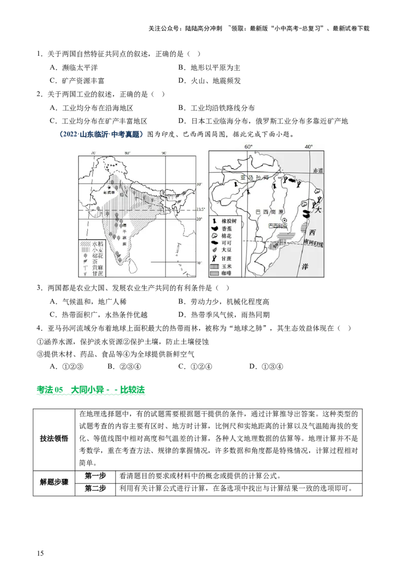 专题01选择题解题技巧（讲练）（原卷版）_02中考总复习（2026版更新中）_09-地理-中考总复习_2025中考地理复习资料_2025中考二轮课件ppt+讲义+练习地理_讲义+练习
