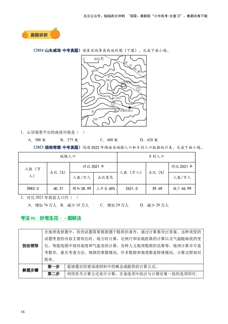 专题01选择题解题技巧（讲练）（原卷版）_02中考总复习（2026版更新中）_09-地理-中考总复习_2025中考地理复习资料_2025中考二轮课件ppt+讲义+练习地理_讲义+练习