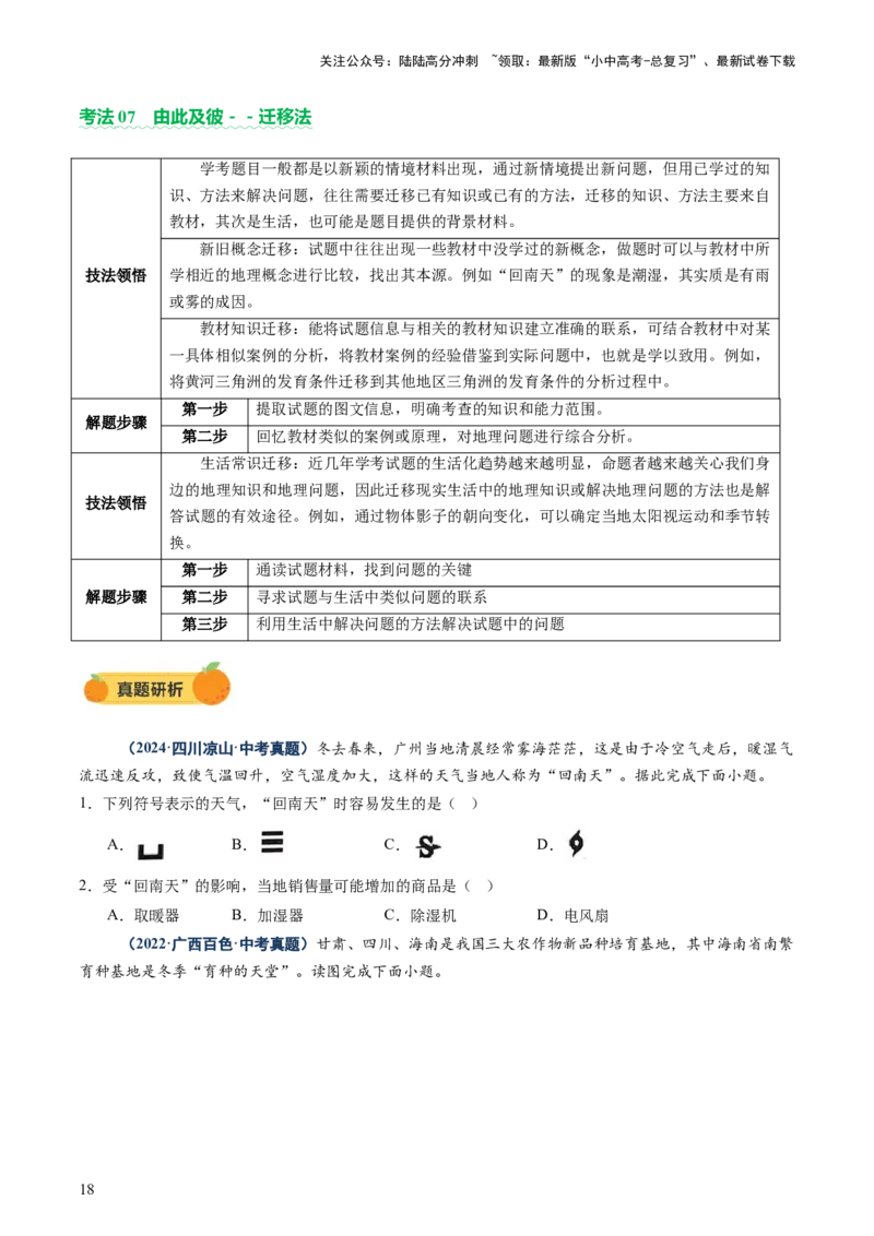 专题01选择题解题技巧（讲练）（原卷版）_02中考总复习（2026版更新中）_09-地理-中考总复习_2025中考地理复习资料_2025中考二轮课件ppt+讲义+练习地理_讲义+练习
