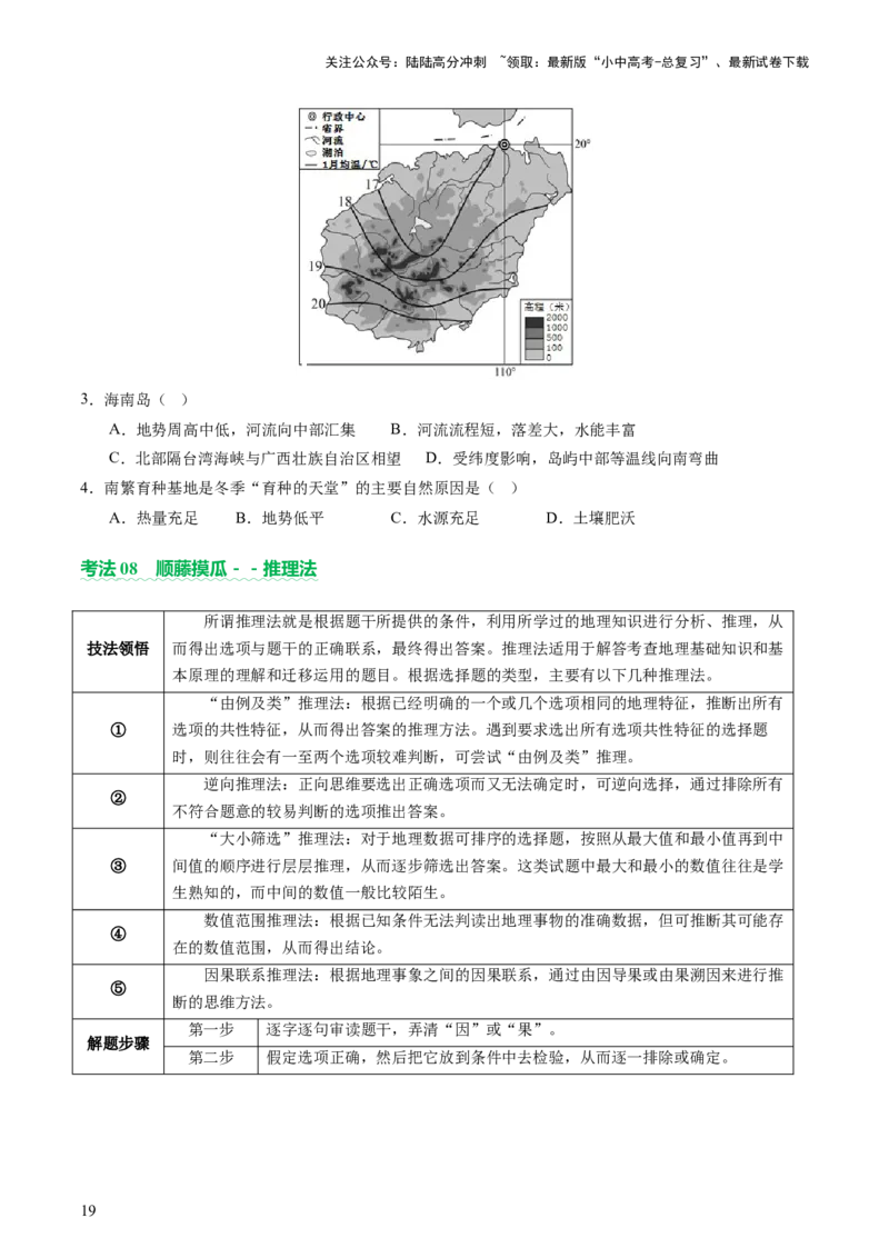 专题01选择题解题技巧（讲练）（原卷版）_02中考总复习（2026版更新中）_09-地理-中考总复习_2025中考地理复习资料_2025中考二轮课件ppt+讲义+练习地理_讲义+练习