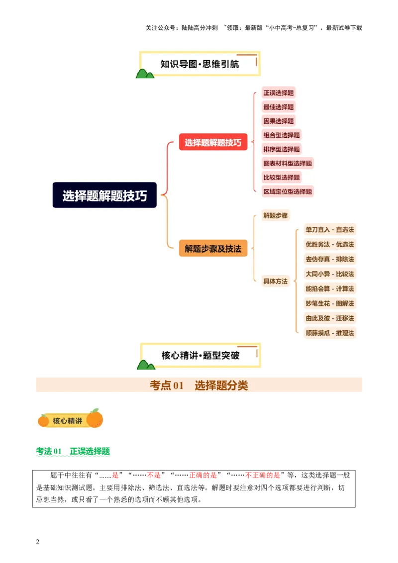 专题01选择题解题技巧（讲练）（原卷版）_02中考总复习（2026版更新中）_09-地理-中考总复习_2025中考地理复习资料_2025中考二轮课件ppt+讲义+练习地理_讲义+练习