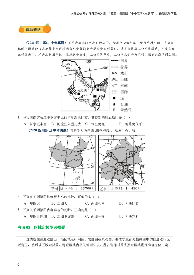 专题01选择题解题技巧（讲练）（原卷版）_02中考总复习（2026版更新中）_09-地理-中考总复习_2025中考地理复习资料_2025中考二轮课件ppt+讲义+练习地理_讲义+练习
