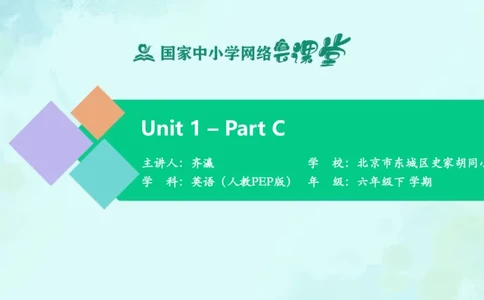 Unit1PartC课件_26春四年级上下册人教版_四上英语合集人教版PEP英语四年级上册新教材（教学视频+课件+动画+音频+练习+教案）_19同步教案课件_人教pep3_6年级下册_PDF课件