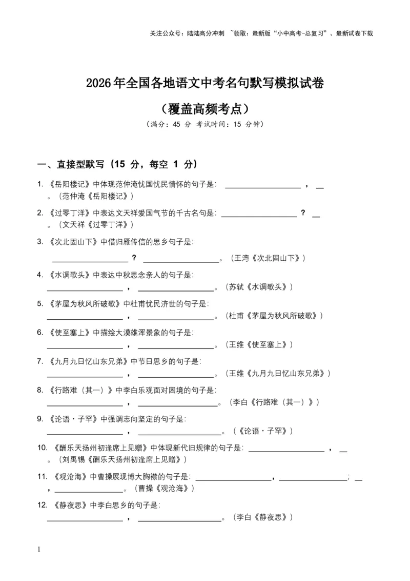 2026年全国各地语文中考名句默写模拟试卷（覆盖高频考点）_02中考总复习（2026版更新中）_01-语文-中考总复习_2026年中考复习（更新中）_2026年全国中考语文一轮复习讲义