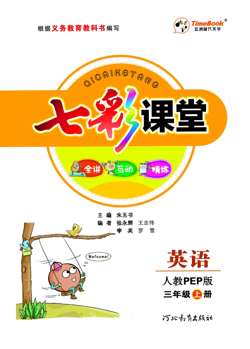 七彩课堂三年级上册英语人教PEP版学生用书_26春四年级上下册人教版_四上英语合集人教版PEP英语四年级上册新教材（教学视频+课件+动画+音频+练习+教案）_17练习资料