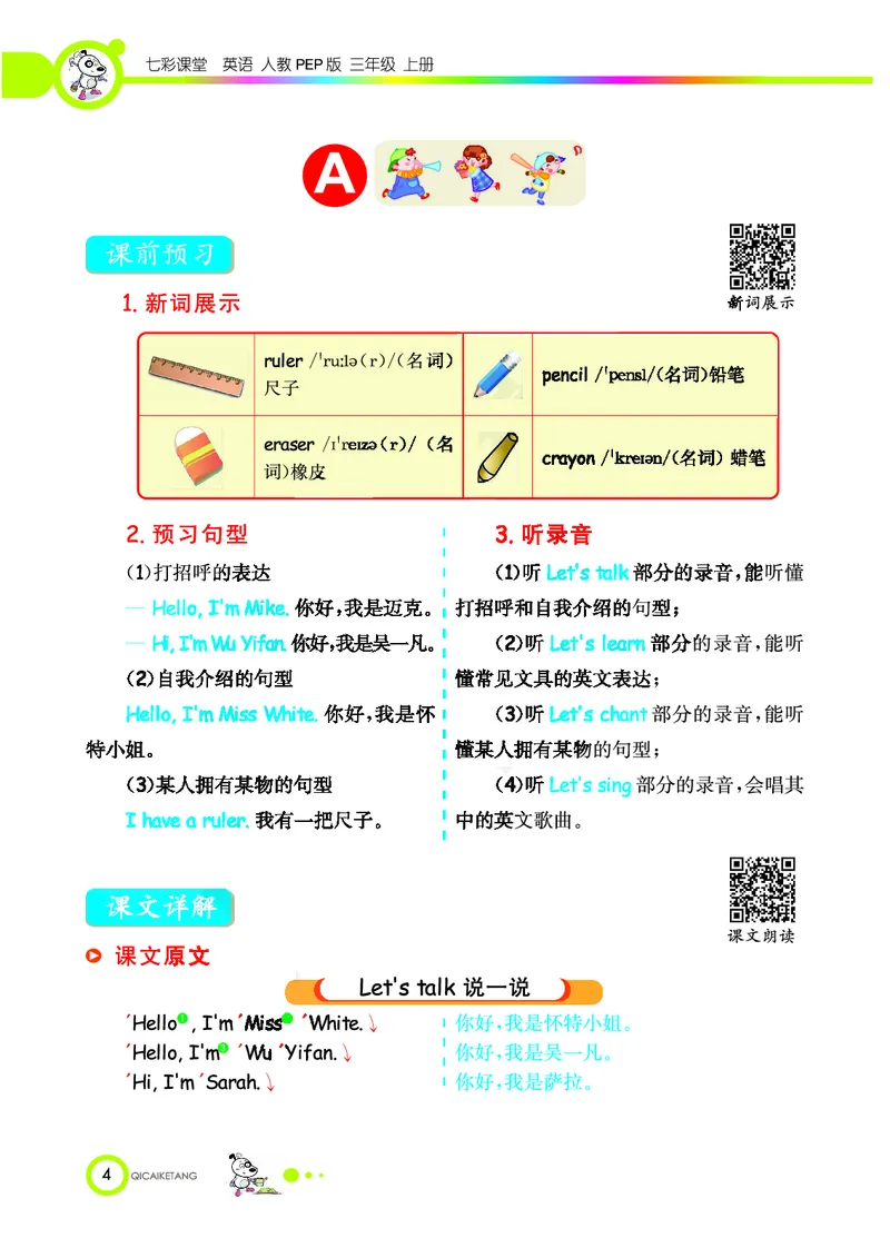 七彩课堂三年级上册英语人教PEP版学生用书_26春四年级上下册人教版_四上英语合集人教版PEP英语四年级上册新教材（教学视频+课件+动画+音频+练习+教案）_17练习资料