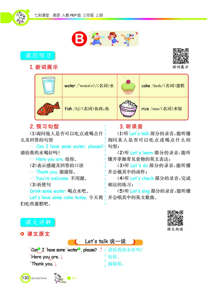 七彩课堂三年级上册英语人教PEP版学生用书_26春四年级上下册人教版_四上英语合集人教版PEP英语四年级上册新教材（教学视频+课件+动画+音频+练习+教案）_17练习资料